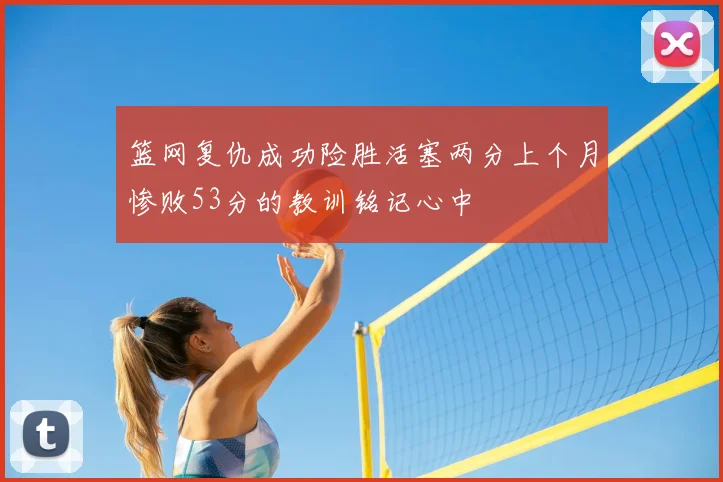 篮网复仇成功险胜活塞两分上个月惨败53分的教训铭记心中