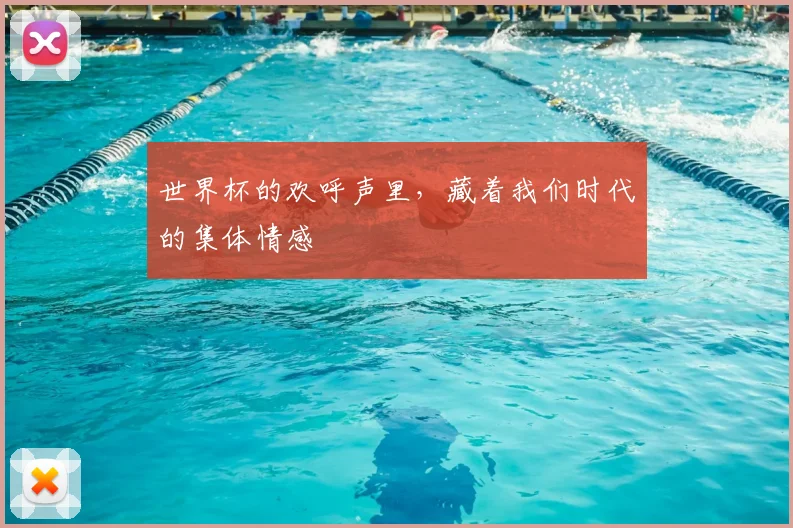 世界杯的欢呼声里，藏着我们时代的集体情感