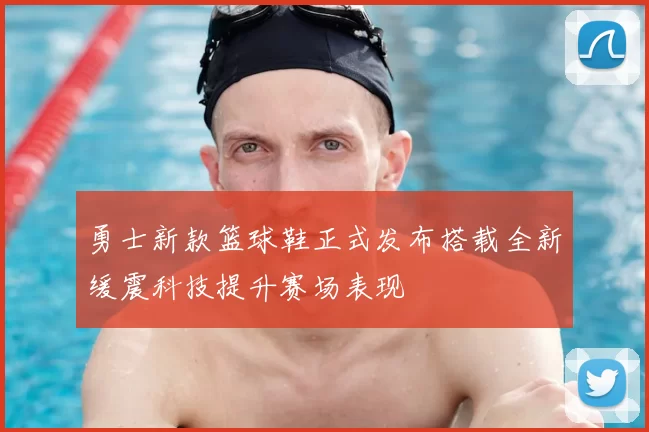 勇士新款篮球鞋正式发布搭载全新缓震科技提升赛场表现