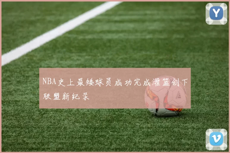 NBA史上最矮球员成功完成灌篮创下联盟新纪录
