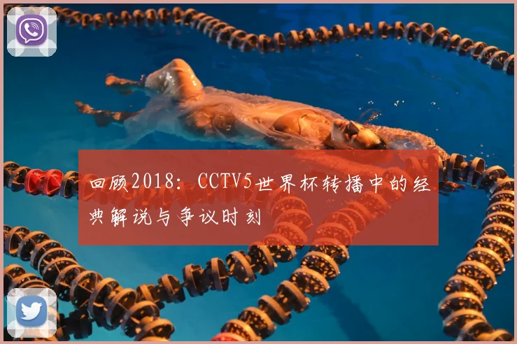 回顾2018：CCTV5世界杯转播中的经典解说与争议时刻