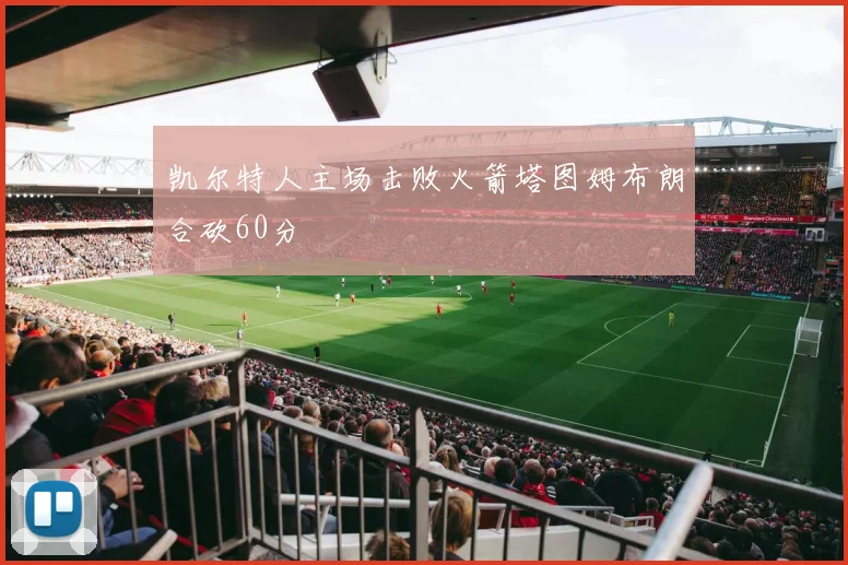 凯尔特人主场击败火箭塔图姆布朗合砍60分