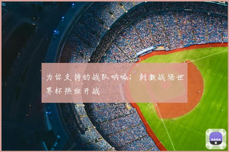 为你支持的战队呐喊：刺激战场世界杯热血开战