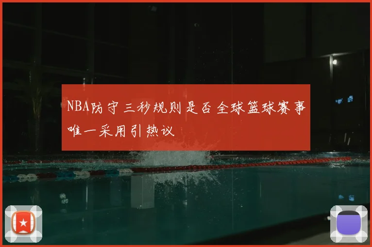 NBA防守三秒规则是否全球篮球赛事唯一采用引热议