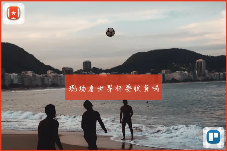 现场看世界杯要收费吗