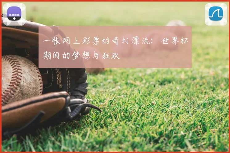 一张网上彩票的奇幻漂流：世界杯期间的梦想与狂欢