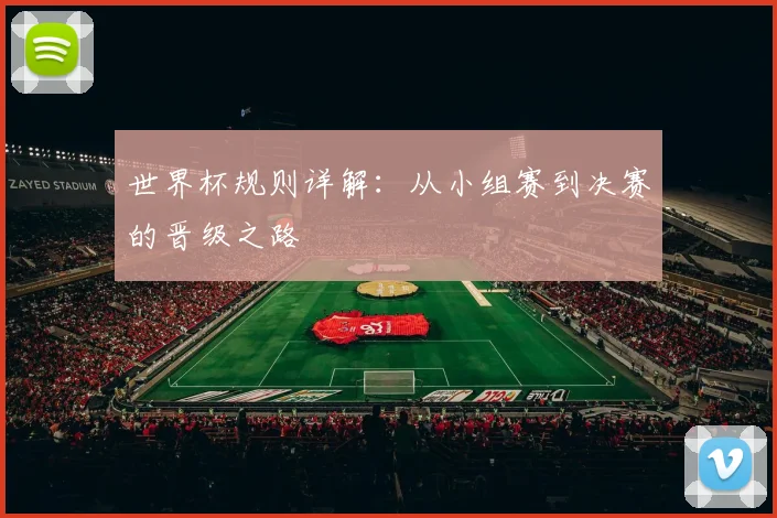 世界杯规则详解：从小组赛到决赛的晋级之路
