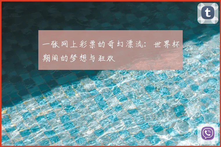 一张网上彩票的奇幻漂流：世界杯期间的梦想与狂欢