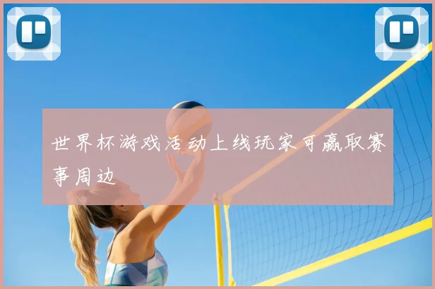 世界杯游戏活动上线玩家可赢取赛事周边