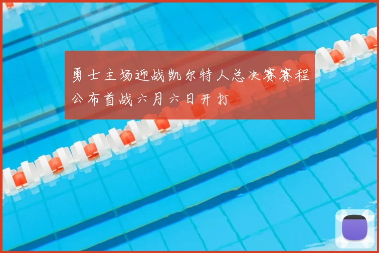 勇士主场迎战凯尔特人总决赛赛程公布首战六月六日开打