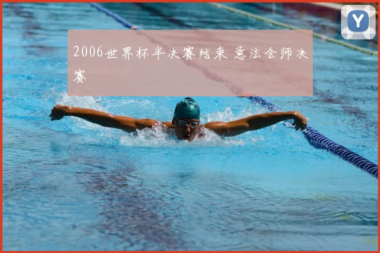2006世界杯半决赛结束 意法会师决赛