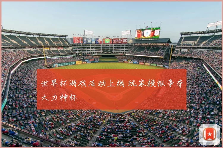 世界杯游戏活动上线 玩家模拟争夺大力神杯