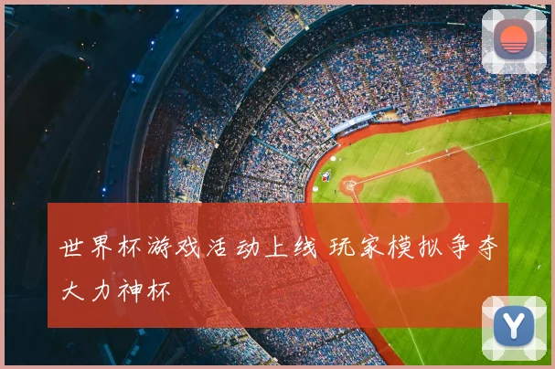 世界杯游戏活动上线 玩家模拟争夺大力神杯