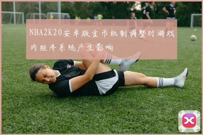 NBA2K20安卓版金币机制调整对游戏内经济系统产生影响