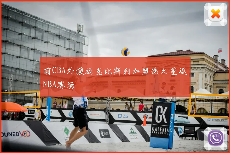 前CBA外援迈克比斯利加盟热火重返NBA赛场