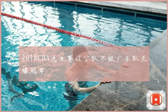 2018CBA总决赛辽宁队不敌广东队无缘冠军