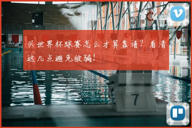 买世界杯球赛怎么才算靠谱？看清这几点避免被骗！
