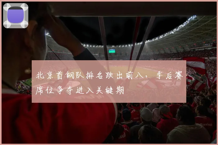 北京首钢队排名跌出前八，季后赛席位争夺进入关键期