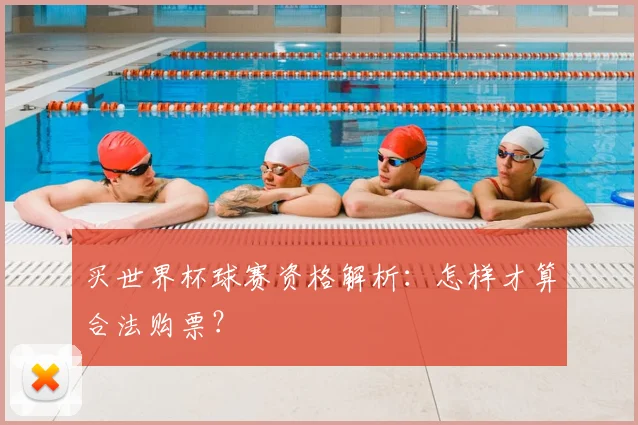 买世界杯球赛资格解析：怎样才算合法购票？