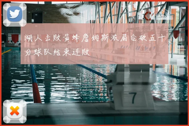 湖人击败黄蜂詹姆斯浓眉合砍五十分球队结束连败