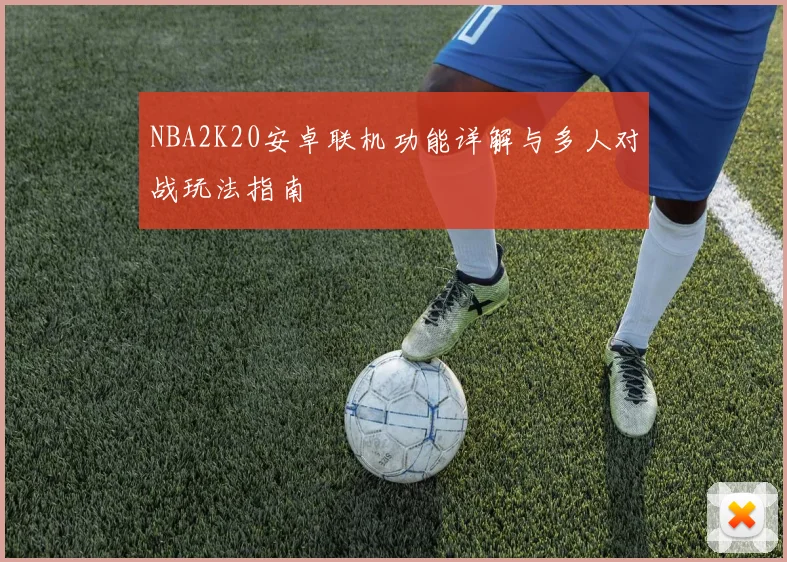 NBA2K20安卓联机功能详解与多人对战玩法指南