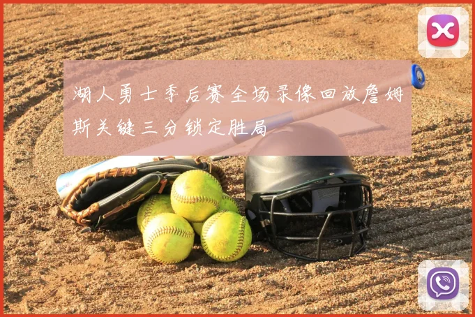 湖人勇士季后赛全场录像回放詹姆斯关键三分锁定胜局