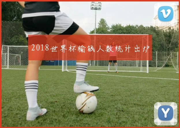 2018世界杯输钱人数统计出炉