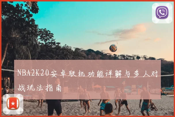 NBA2K20安卓联机功能详解与多人对战玩法指南