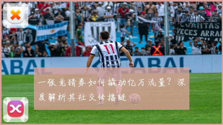 一张竞猜券如何撬动亿万流量？深度解析其社交传播链