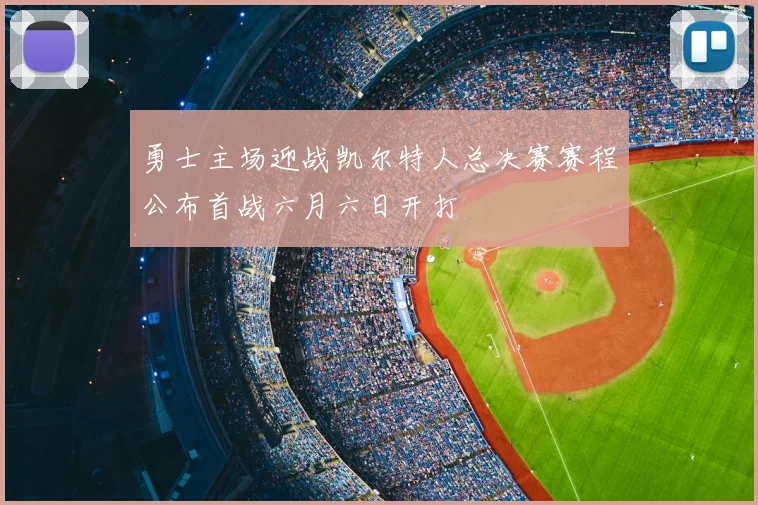 勇士主场迎战凯尔特人总决赛赛程公布首战六月六日开打