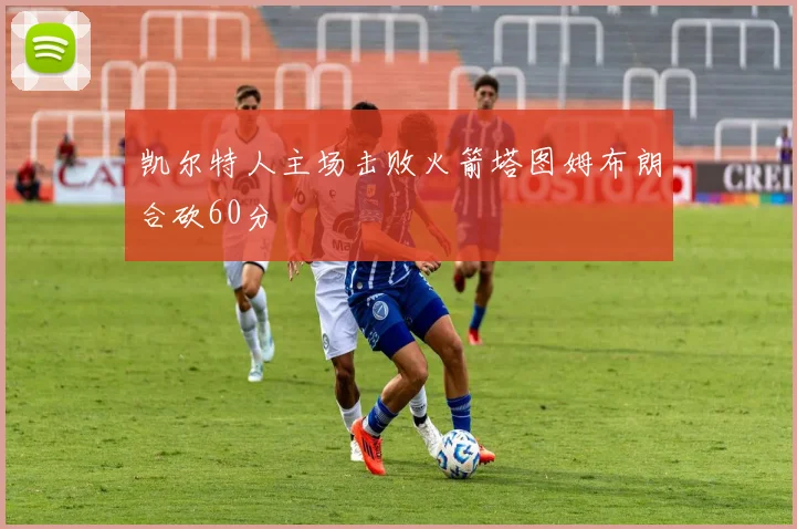 凯尔特人主场击败火箭塔图姆布朗合砍60分