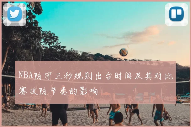 NBA防守三秒规则出台时间及其对比赛攻防节奏的影响