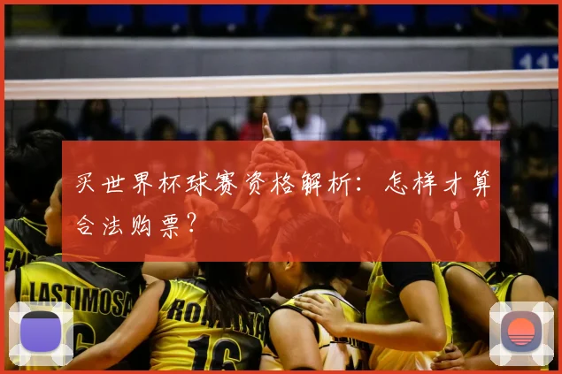 买世界杯球赛资格解析：怎样才算合法购票？