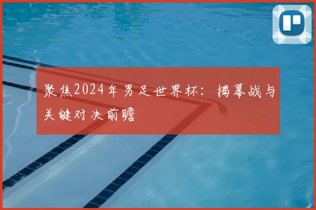 聚焦2024年男足世界杯：揭幕战与关键对决前瞻