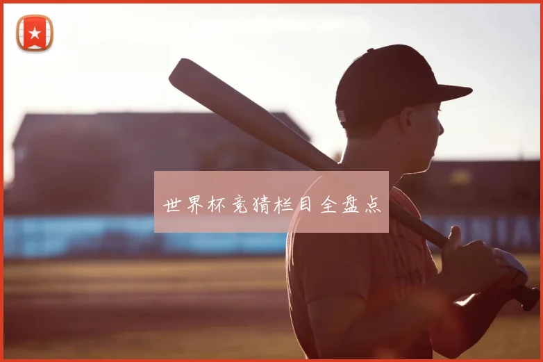 世界杯竞猜栏目全盘点